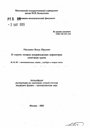 Автореферат по математике на тему «О строго точных неприводимых характерах конечных групп»