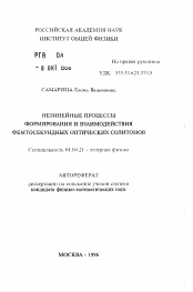 Автореферат по физике на тему «Нелинейные процессы формирования и взаимодействия фемтосекундных оптических солитонов»