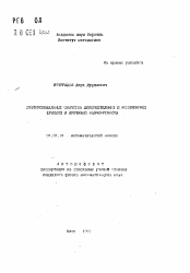 Автореферат по математике на тему «Дифференциальные свойства действительных и комплексных функций и критерий голоморфности»