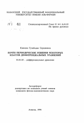 Автореферат по математике на тему «Почти периодические решения некоторых классов дифференциальных уравнений»