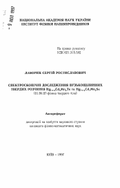 Автореферат по физике на тему «Спектроскопическое исследование узкощелевых твердых растворов Hg1-x-yCdxMnyTe и Hg1-x-yCdxMnySe»