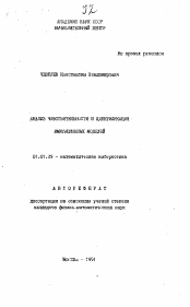 Автореферат по математике на тему «Анализ чувствительности и идентификация имитационных моделей»