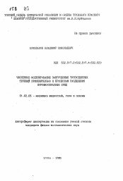 Автореферат по механике на тему «Численное моделирование закрученных турбулентных течений применительно к процессам разделения порошкообразных сред»