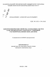 Автореферат по химии на тему «Электрохимические свойства сольватных систем соль лития (LiCF3SO3, LiN(CF3SO2)2)-глимовый растворитель (моноглим, диглим)»