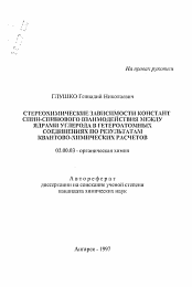 Автореферат по химии на тему «Стереохимические зависимости констант спинового взаимодействия между ядрами углерода в гетероатомных соединениях по результатам квантово-химических расчетов»