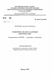 Автореферат по математике на тему «Геометрия квазисасакиевых многообразий»