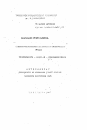 Автореферат по химии на тему «Структурообразование аскангеля в органических средах»