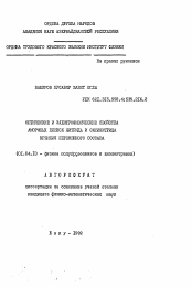 Автореферат по физике на тему «Оптимистические и электрофизические свойства аморфных пленок нитрида и оксинитрида кремния переменного состава»