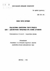 Автореферат по физике на тему «Неадибатическая асимптотическая теория процессов одно- и двоэлектронной перезарядки при атомных столкновениях»