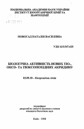 Автореферат по химии на тему «Биологическая активность новых тио-, аксо- и тиоксопроизводных акридина»