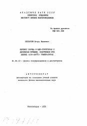 Автореферат по физике на тему «Перенос заряда в МДП-структурах с двуокисью кремния, полученной при низких (100-400°С) температурах»