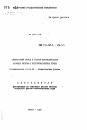 Автореферат по физике на тему «Операторный метод в теории взаимодействия атомных систем с электромагнитным полем»