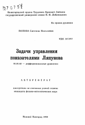 Автореферат по математике на тему «Задачи управления показателями Ляпунова»