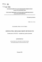 Автореферат по астрономии на тему «Кинематика звезд высокой светимости»