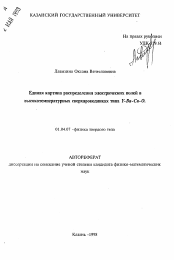 Автореферат по физике на тему «Единая картина распределения электрических полей в высокотемпературных сверхпроводниках типа Y-Ba-Cu-O»