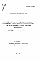 Автореферат по механике на тему «Исследование термо- и гидродинамических особенностей взаимодействия высокочастотных электромагнитных полей с полярными жидкостями»