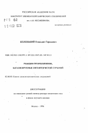 Автореферат по химии на тему «Реакции фторлефинов, катализируемые пятифтористой сурьмой»