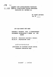 Автореферат по химии на тему «Кинетика и механизм газо- и гетерофазного разложения сероводорода и смесей на его основе»