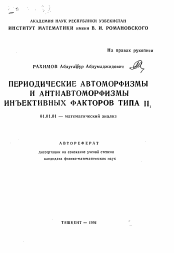 Автореферат по математике на тему «Периодические автоморфизмы и антиавтоморфизмы инъективных факторов типа II1»