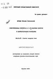 Автореферат по физике на тему «Энергетическая структура F- и F+2-подобных центров в щелочногалоидных кристаллах»