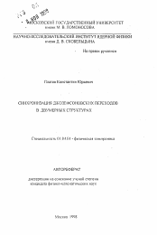 Автореферат по физике на тему «Синхронизация джозефсоновских переходов в двумерных структурах»