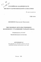 Автореферат по математике на тему «Численные методы решения волнового уравнения Гельмгольца»