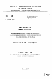 Автореферат по физике на тему «Исследование некоторых оптических волноводных явлений и их применение в перспективных приборах»