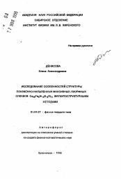 Автореферат по физике на тему «Исследование особенностей структуры плазменно-напыленных массивных аморфных сплавов Co58 Fe5 Ni10 B16 Si11 магнитоструктурными методами»