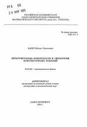 Автореферат по математике на тему «Интегрируемые поверхности и симметрии конечнозонных решений»