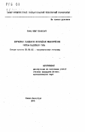 Автореферат по механике на тему «Случайные колебания нелинейных механических систем релейного типа»