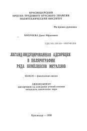 Автореферат по химии на тему «Лиганд-индуцированная адсорбция в полярографии ряда комплексов металлов»