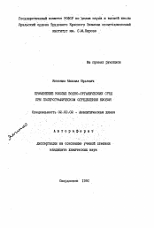 Автореферат по химии на тему «Применение кислых водно-органических сред при полярографическом определении ниобия»