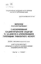 Автореферат по химии на тему «С-фосфорилирование N,N-диметилгидразонов альдегидов и N,N-диметил-N-арилформамидинов галогенидами тривалентного фосфора»