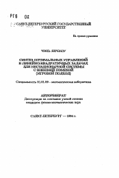 Автореферат по математике на тему «Синтез оптимальных управлений в линейно-квадратичных задачах для нестационарной системы с внешней помехой»