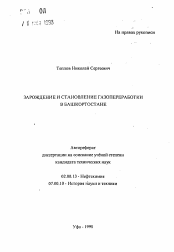 Автореферат по химии на тему «Зарождение и становление газопереработки в Башкортостане»