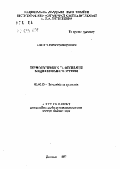 Автореферат по химии на тему «Термодеструкция и оксидация модифицированных углей»