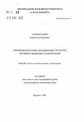 Автореферат по физике на тему «Рентгеноакустические исследования структуры реальных монокристаллов кремния»