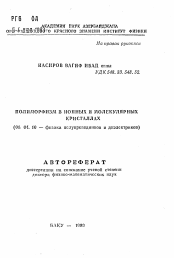 Автореферат по физике на тему «Полиморфизм в ионных и молекулярных кристаллах»
