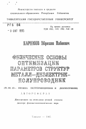 Автореферат по физике на тему «Физические основы оптимизации параметров структур металл-диэлектрик-полупроводник»