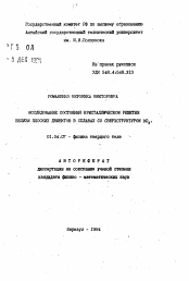 Автореферат по физике на тему «Исследование состояния кристаллической решетки вблизи плоских дефектов в сплавах со сверхструктурой DO3»