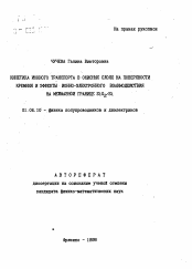 Автореферат по физике на тему «Кинетика ионного транспорта в окисных слоях на поверхности кремния и эффекты ионно-электронного взаимодействия на межфазной границе SIO2 Si»