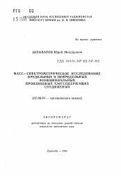 Автореферат по химии на тему «Масс-спектрометрическое исследование предельных и непредельных функциональных производных азотсодержащих соединений»