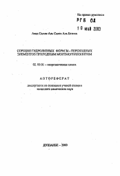 Автореферат по химии на тему «Сорбция гидролизных форм 3d-переходных элементов природным монтмориллонитом»