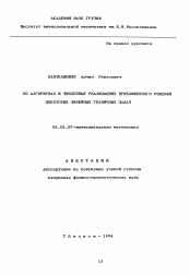 Автореферат по математике на тему «Об алгоритмах и численных реализациях приближенного решения некоторых линейных граничных задач»