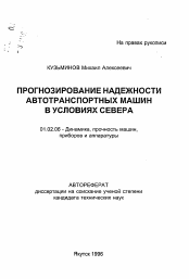 Автореферат по механике на тему «Прогнозирование надежности автотранспортных машин в условиях Севера»