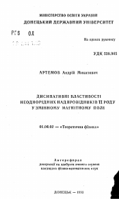 Автореферат по физике на тему «Дисипативнi властивостi неоднорiдних надпровiдникiв ii роду у змiнному магнiтному полi»