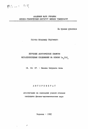 Автореферат по физике на тему «Изучение акустических свойств металлооксидных соединений на основе La2CuO4»