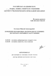 Автореферат по механике на тему «Поведение порошковых материалов в условиях двумерного взрывного нагружения»