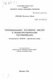 Автореферат по химии на тему «Термодинамика растворов кислот в водно-органических растворителях»