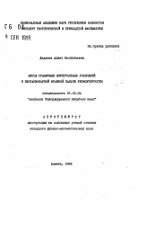 Автореферат по механике на тему «Метод граничных интегральных уравнений в нестационарной краевой задаче термоупругости»